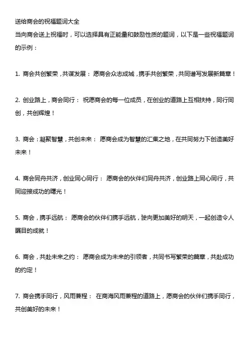 送给商会的祝福题词