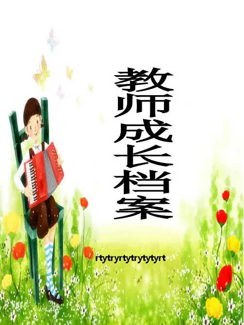 幼儿园教师成长档案