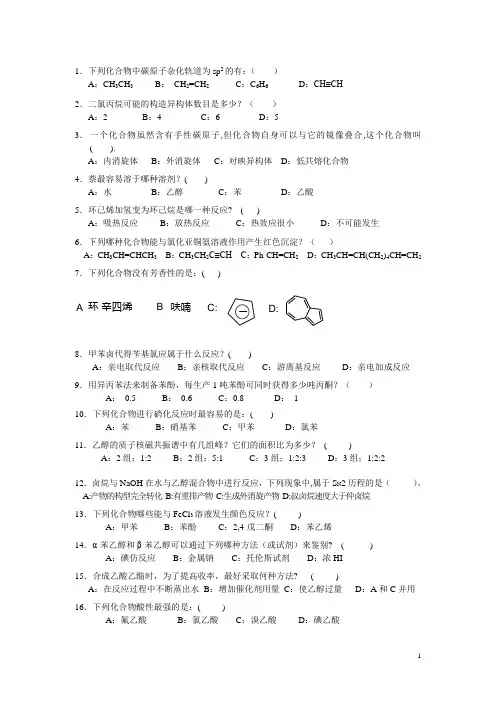 有机化学选择题与答案