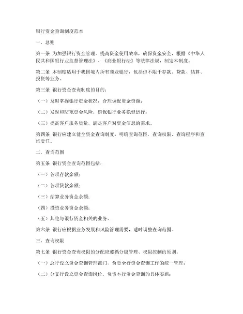银行资金查询制度范本