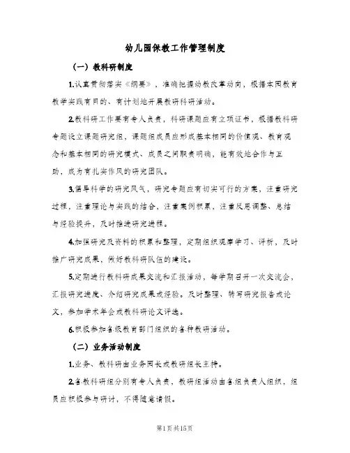 幼儿园保教工作管理制度(五篇)