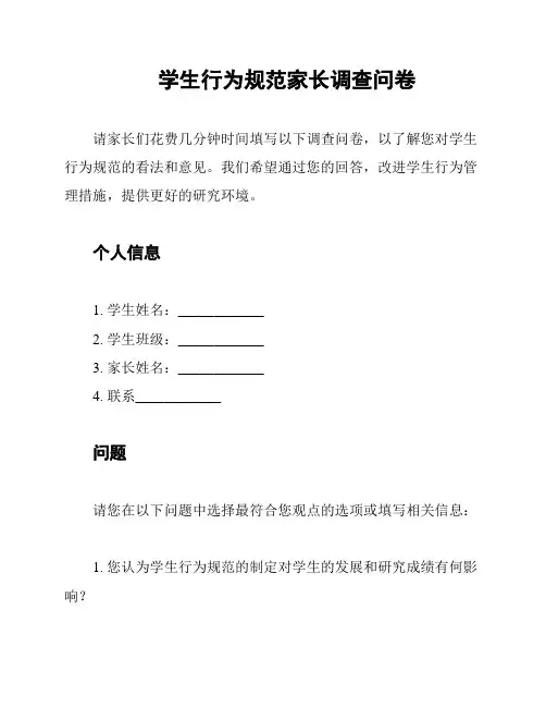 学生行为规范家长调查问卷