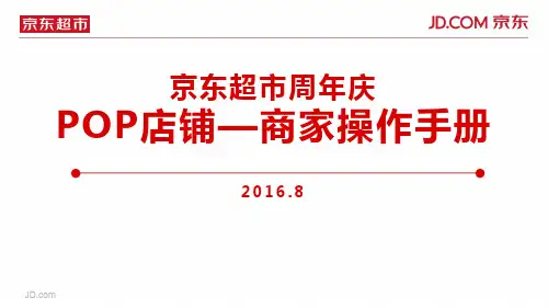 京东超市周年庆 - 商家操作说明文档