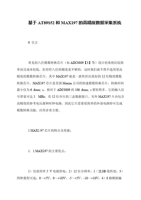 基于AT89S52和MAX197的高精度数据采集系统