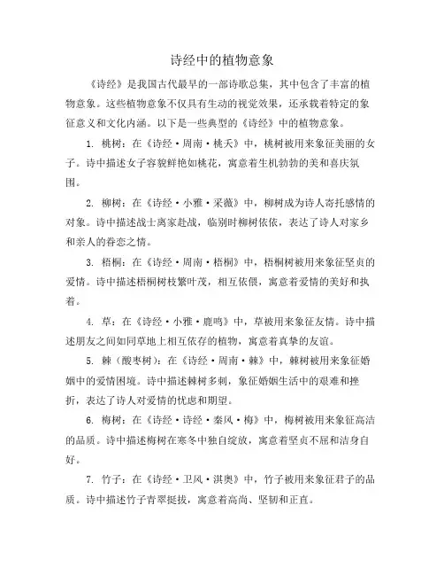 诗经中的植物意象