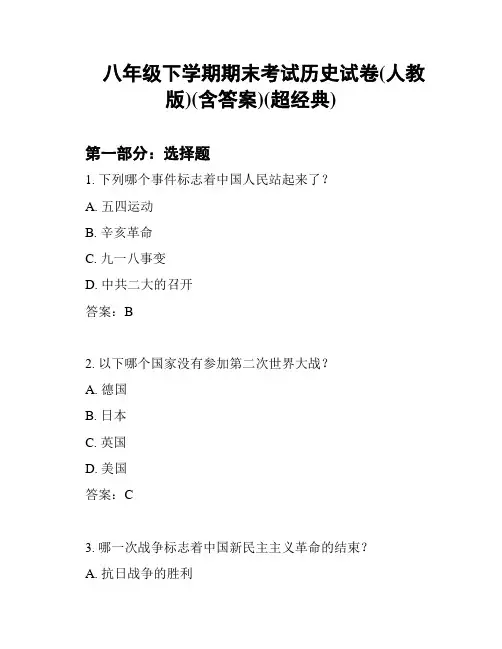 八年级下学期期末考试历史试卷(人教版)(含答案)(超经典)