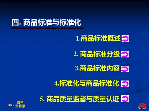 商品学4-商品标准与标准化答案
