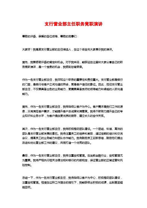 支行营业部主任职务竟职演讲 (2)
