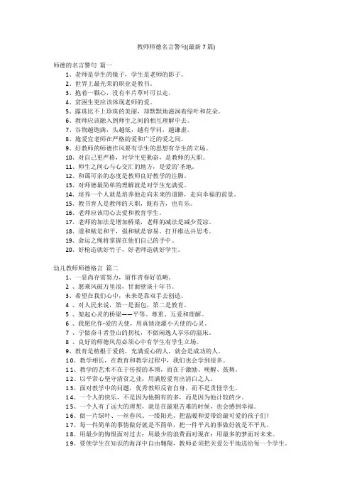 教师师德名言警句(最新7篇)