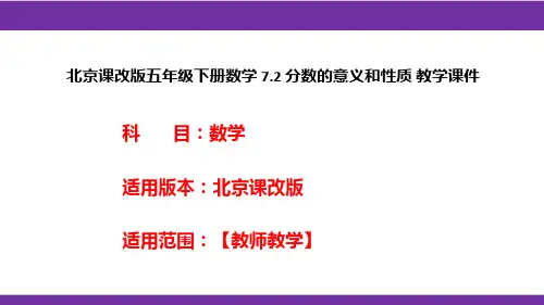 北京课改版五年级下册数学7.2分数的意义和性质教学课件
