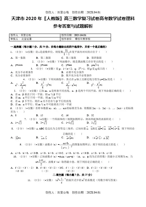 天津市2020〖人教版〗高三数学复习试卷高考数学试卷理科参考答案与试题解析3