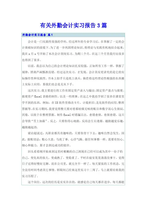 有关外勤会计实习报告3篇
