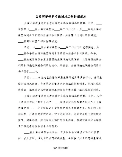 公司环境保护节能减排工作计划范本（五篇）