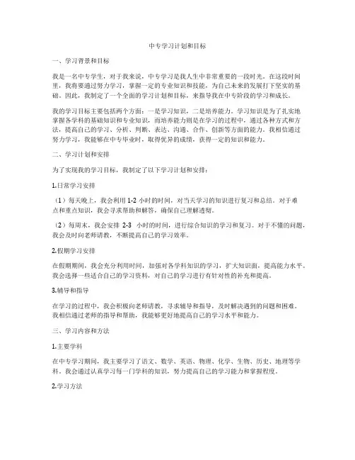 中专学习计划和目标