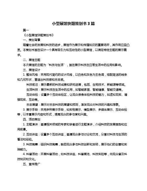 小型展馆快题策划书3篇