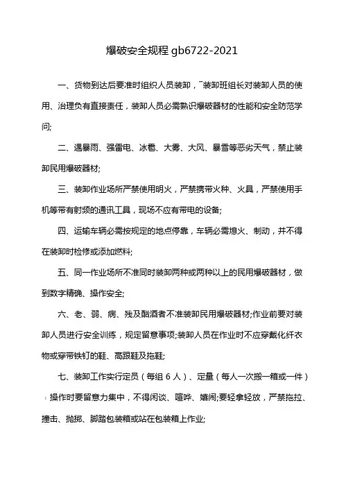 爆破安全规程gb6722-2021