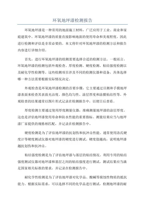 环氧地坪漆检测报告