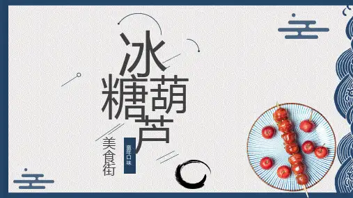 新部编版四年级上册语文特色实践课《冰糖葫芦》(课件)