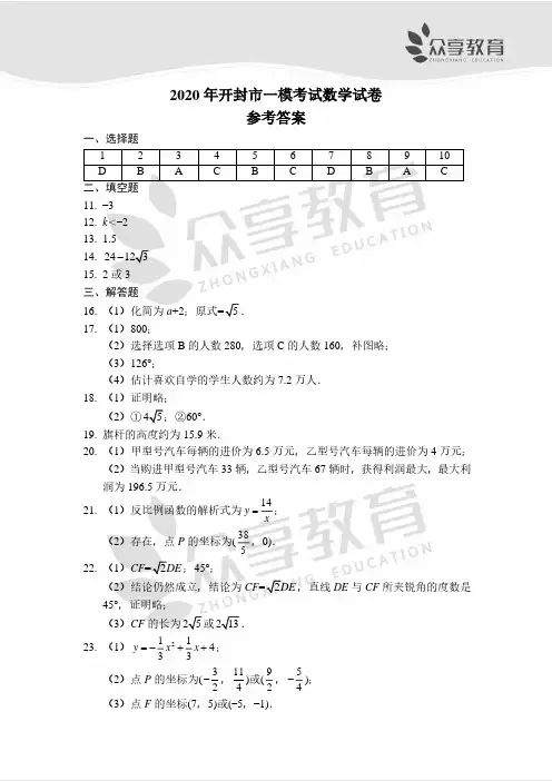 2020年开封市一模考试数学试卷简版答案