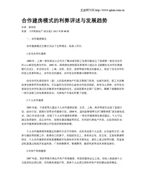 合作建房模式的利弊评述与发展趋势