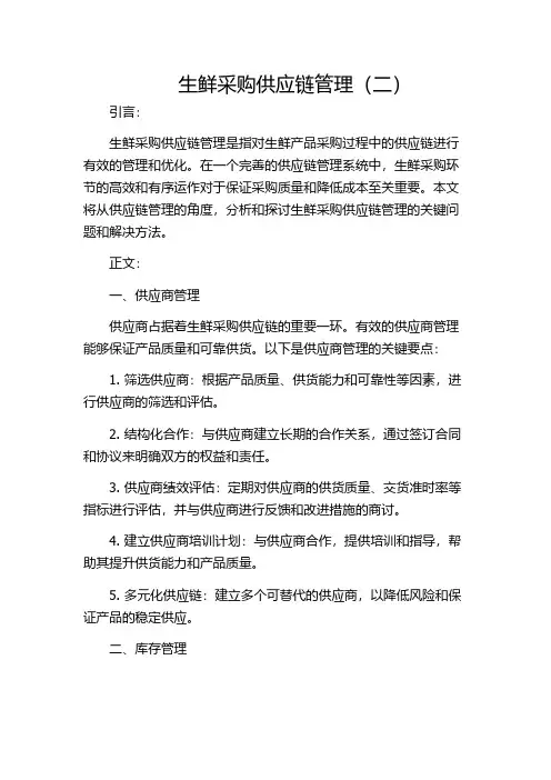 生鲜采购供应链管理(二)