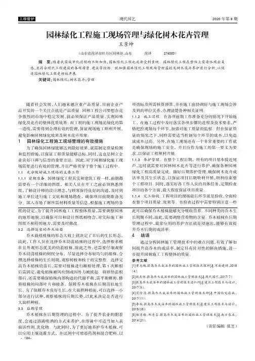 园林绿化工程施工现场管理与绿化树木花卉管理