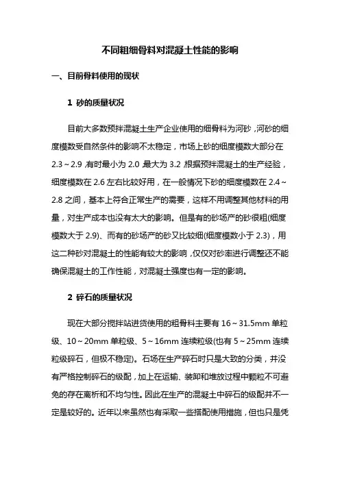 不同粗细骨料对混凝土性能的影响