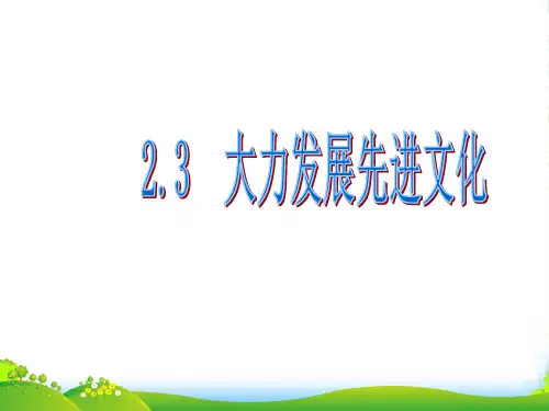 九年级政治 大力发展先进文化 课件 粤教版