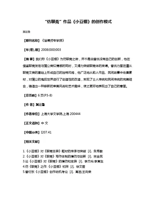 “仿聊斋”作品《小豆棚》的创作模式