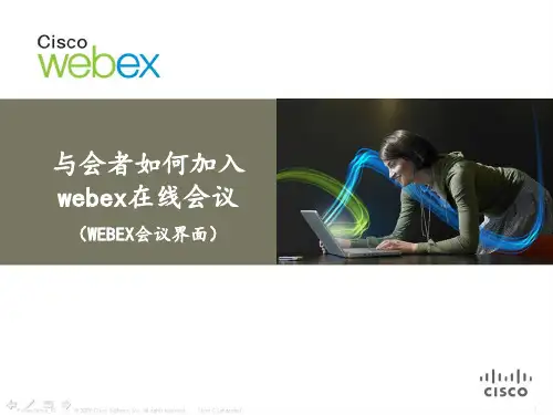 WebEx参加会议步骤详细分解及注意事项