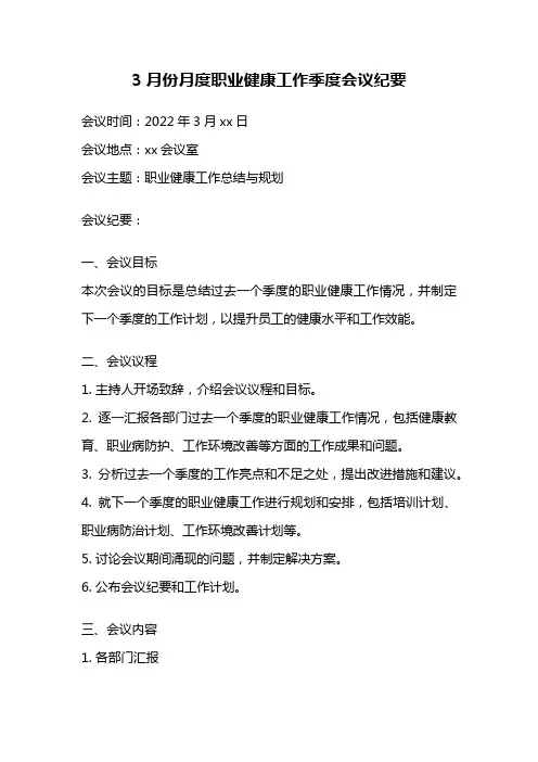 3月份月度职业健康工作季度会议纪要