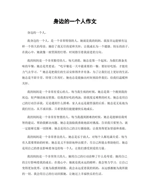 身边的一个人作文