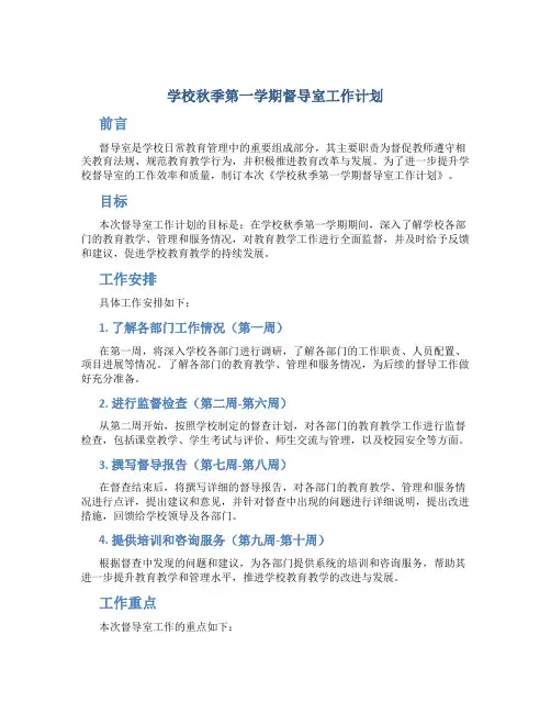 学校秋季第一学期督导室工作计划