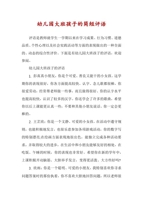 幼儿园大班孩子的简短评语