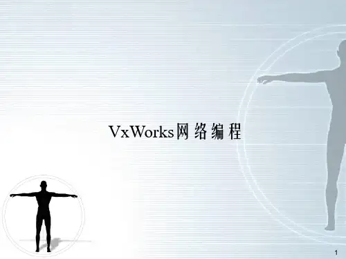 VxWorks网络编程