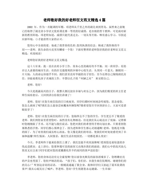老师您好我的好老师征文范文精选4篇