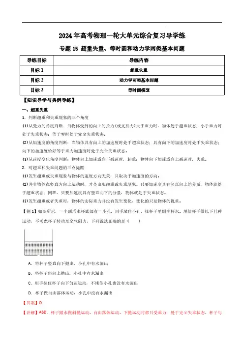 【2024寒假分层作业】专题15 超重失重、等时圆和动力学两类基本问题(解析版)