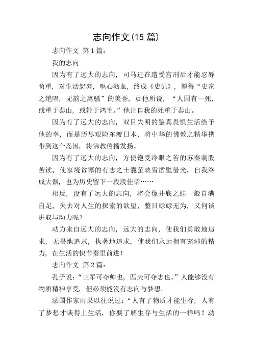 志向作文(15篇)