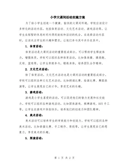 小学大课间活动实施方案