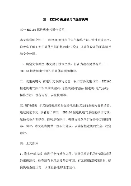 三一EBZ160掘进机电气操作说明
