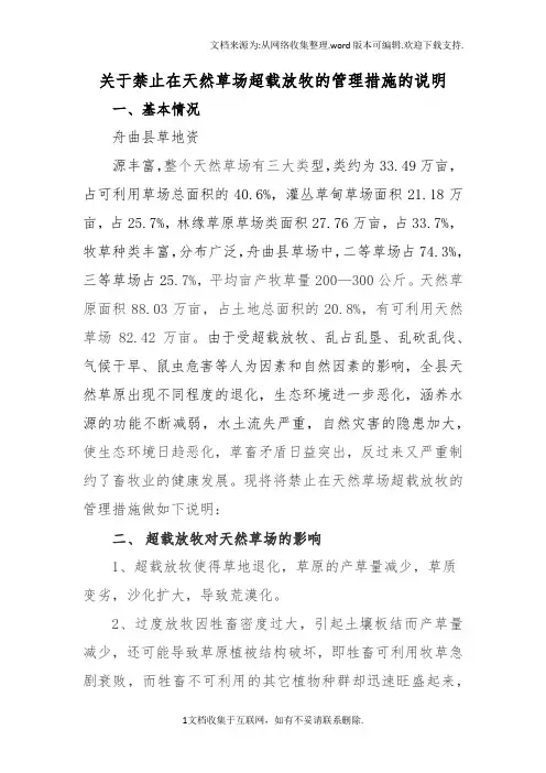 关于禁止在天然草场超载放牧的管理措施的说明