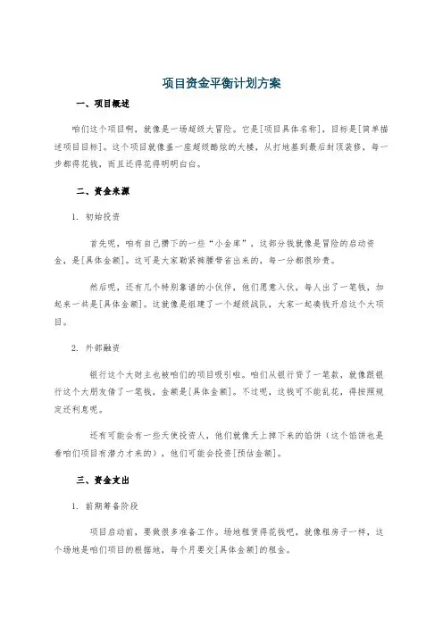 项目资金平衡计划方案