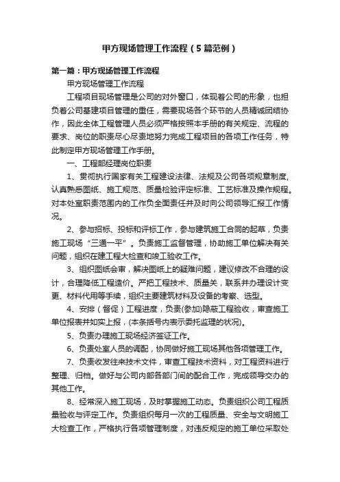甲方现场管理工作流程（5篇范例）