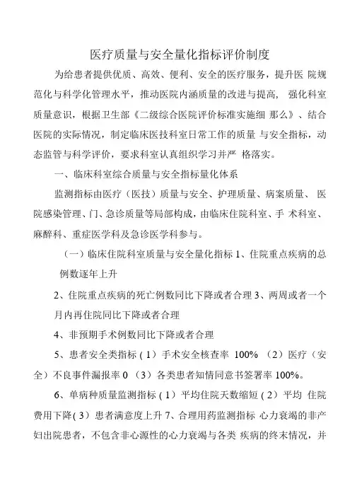 医疗质量与安全量化指标评价制度