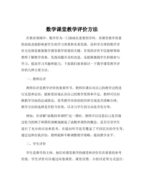 数学课堂教学评价方法
