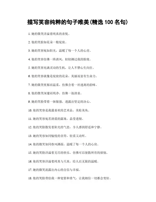 描写笑容纯粹的句子唯美(精选100句)
