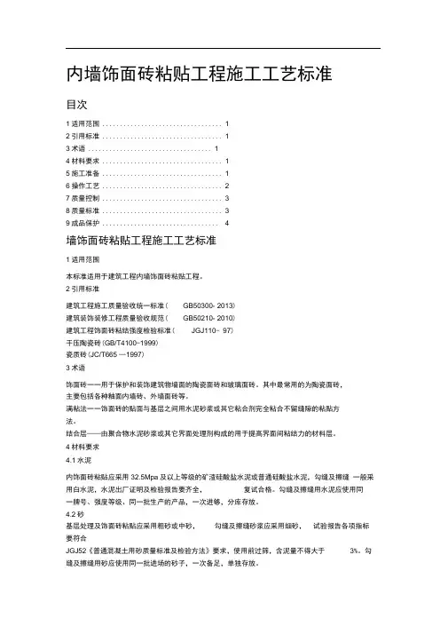内墙饰面砖粘贴工程施工工艺标准