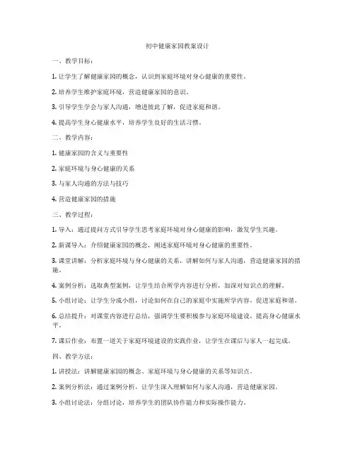 初中健康家园教案设计