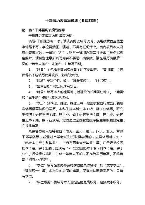 干部履历表填写说明（5篇材料）