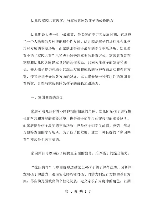 幼儿园家园共育教案：与家长共同为孩子的成长助力